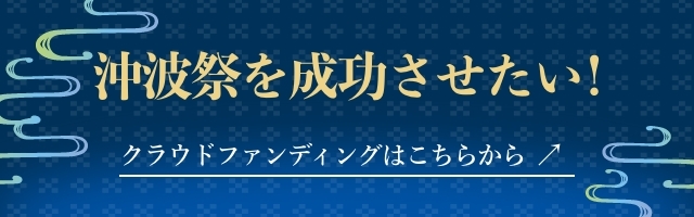 沖波祭を成功させたい！　クラウドファンディングはこちらから