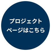 プロジェクトページはこちら