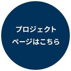 プロジェクトページはこちら