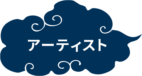 アーティスト