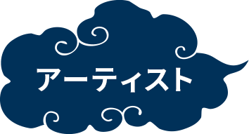アーティスト
