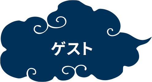 ゲスト