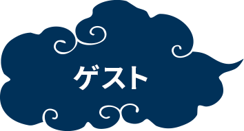 ゲスト