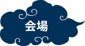 会場