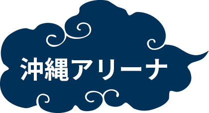 沖縄アリーナ