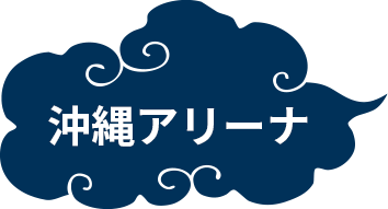 沖縄アリーナ