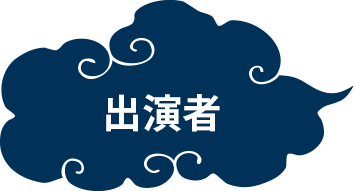 出演者